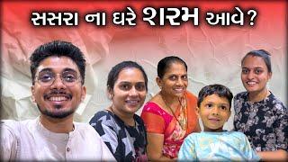 સસરા ના ઘરે શરમ આવે?  ચિંતન ભાઈ મુંજાયા  Comedy Video | Lifestyle Vlog | Gujarati Blog