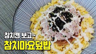 통조림으로 한끼 뚝딱~ 요리!! 참치캔 보고~ 참치마요~ 덮밥