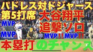 大谷翔平キター‼️パドレス対ドジャース‼️MVPコールの第5打席‼️基軸通貨で世界一強いアメリカドルを稼ぐ大谷翔平を現地オリジナル撮影 9月26日‼️追撃ソロホームラン(本塁打)のチャンス