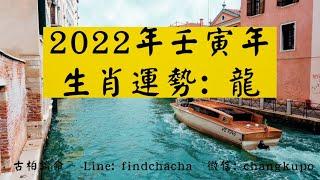 古柏論命- 2022年壬寅年生肖運勢分享 – 龍