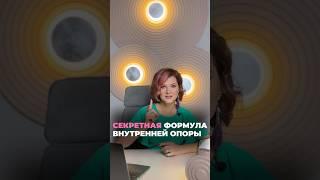 Секретна формула внутренней опоры #внутренняяопора #опоранасебя #уверенность #уверенностьвсебе