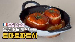 쉬운데 근사한 프랑스요리, 토마토파르시