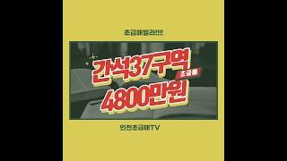 인천 초급매 빌라 간석37재개발구역 3층 총매가4800만원!!!! 간석동 빌라 초급매