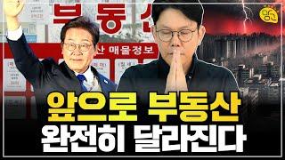 이재명 시대 부동산, 모든 것이 싹 바뀐다!