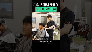 창업 1년만에 찐고객 만든 사장님 #shorts #미용실 #1인샵 #휴먼스토리