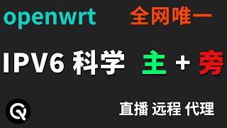 【全网唯一】OpenWrt IPV6 完整教程 | 主路由+旁路由，科学环境下轻松搞定直播、远程、代理！