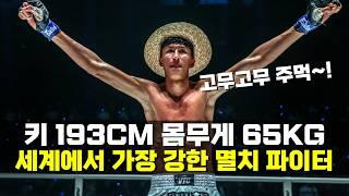 17세에 격투기 세계 챔피언!!? 키 193CM 몸무게 65KG 세계에서 가장 강한 멸치 파이터 ㄷㄷ