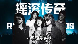 摇滚传奇：蔚华与呼吸乐队激情燃烧的摇滚篇章 | Rocker Legend: The Passionate Rock Chapter of Wei Hua and Breath Band