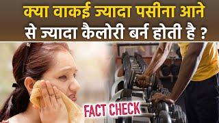 Fact Check : Excessive Sweating से Calorie Burn होती है क्या ? | Boldsky