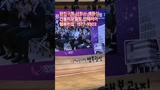 서울시 광진구청신청사개청기념식#행복한집본사대표참석#광진구인테리어#건물리모델링#빌딩리모델링#아파트리모델링#호텔리모델링#병원리모델링#건축설계#설계#증축#대수선