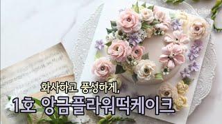 앙금플라워떡케이크 1호 주문케이크 어레인지영상 flower cake