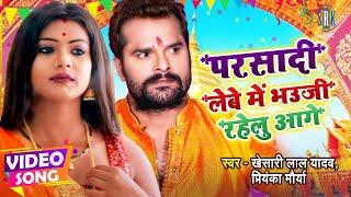 #VIDEO | #KHESARI LAL YADAV | Parsadi Lebe Mein Bhauji Rahelu Aage | Bhojpuri Devi Geet | SRK MUSIC