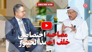 Exclusive Interview with Mr. Khalaf Ahmad Al Habtoor, Chairman of the Al Habtoor Group.