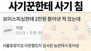 보이스피싱한테 역으로 사기쳐서 돈 뜯은 사연