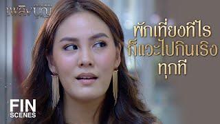 FIN | ทุกคนได้สนุกกับเรื่องของเราสามคนแน่ | เพลิงบุญ EP.17 | Ch3Thailand