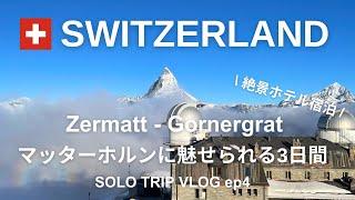 [Switzerland Travel Vlog ep4] Zermatt/Gornergrat/3100 Kulm Hotel/3 days fascinated by the Matterhorn