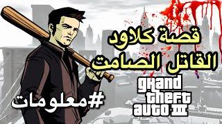 gta3 : قصة اول  مجرم  كلاود الصامت