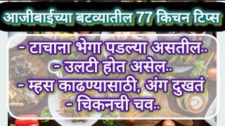 आजीबाईच्या बटव्यातील ७७ किचन टिप्स / kitchen tips in marathi cooking tips #kitchentips #किचनटिप्स