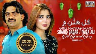 Gul Hathan Main | New Song | Eid | Shadi ka geet | Shahid Babar & Faiza Ali Duet | Sindhi Dance Song