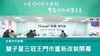 有線電視｜雙子星三冠王門市重新改裝 慶開幕送好禮