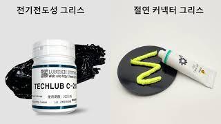 【LUBTECH SYSTEM】 전기전도성그리스 & 절연커넥터그리스 소개