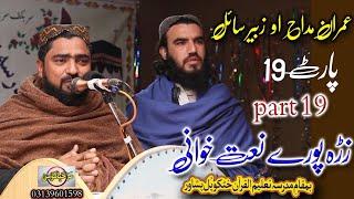 Zra pore naatkhwani part 19 || Imran madah, Zubair ahmed sail