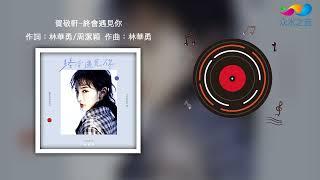 【HD】賀敬軒- 終會遇見你   [Official Music Video] 官方歌詞版