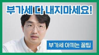 '왜 나만 부가세를 많이 내는거 같지?' 하는 사장님들, 꼭 보셔야 합니다.