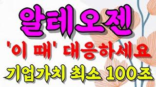 [알테오젠 주가전망] [긴급] 숨도 안쉬고 오르니까 '이 때' 대응하세요! 아직까지 '저점' 입니다 #기업가치 #급등 #내일 #종목