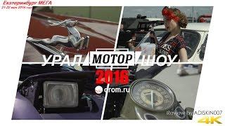 УралМоторШоу - 2016 Drom.ru (4K)  Review by ADISKIN007