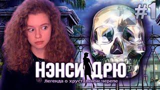 ШЕПТУН СМЕРТИ // НЭНСИ ДРЮ: Легенда о хрустальном черепе - Полное прохождение [#1]