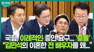 민주 “김민석 전 배우자 증인 요구, 선 넘어”ㅣ김민석 총리 후보자 인사청문특위(전용기,곽규택,채현일)