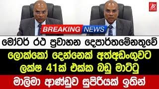 මෝටර් රථ ප්‍රවාහන දෙපාර්තමේන්තුවේ ලොක්කෝ දෙන්නෙක් අත්අඩංගුවට. ලක්ෂ 41ක් එක්ක බඩු මාට්ටු