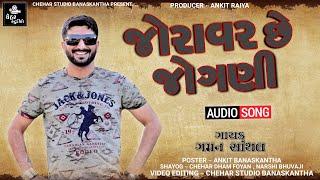 Joravar Che Jogani | Gaman Santhal | જોરાવર છે જોગણી | New Gujarati Letest Song 2021