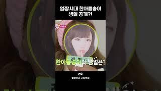 [얼짱시대7] 한아름송이 생얼 공개 #shorts