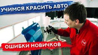 Как НАУЧИТЬСЯ красить авто | САМЫЕ ВАЖНЫЕ МОМЕНТЫ