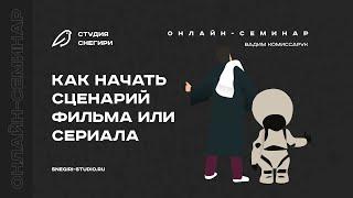 Как начать сценарий фильма или сериала. Семинар сценаристов, писателей и режиссеров.