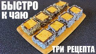 БЫСТРО И ВКУСНО к чаю. Три рецепта.