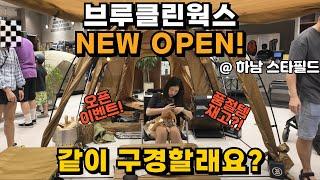 하남 스타필드에 새로 오픈한 브루클린웍스 매장! 같이 구경할래요? #캠핑 #캠퍼 #camping #camper