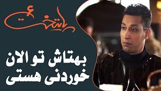 Serial Paytakht 6 | سریال پایتخت 6 - بهتاش تو الان خوردنی هستی