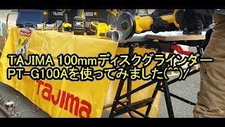 TAJIMA(タジマ）　充電式ディスクグラインダー　PT-G100Aを使ってみました。