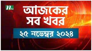 🟢 আজকের সব খবর | Ajker Shob Khobor | ২৫ নভেম্বর ২০২৪ | NTV News