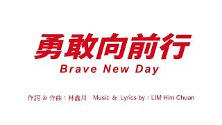 星展銀行（台灣）【勇敢向前行 Brave New Day】