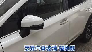 宏昇汽車玻璃·隔熱紙 Subaru XV Deno丹龍菁英系列隔熱紙GE33+GE11