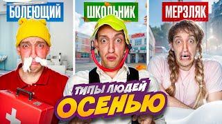 ТИПЫ Людей ОСЕНЬЮ Челлендж !