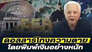 DB ซัวเถา EP.930 - สหรัฐลดดอกเบี้ยเพราะสถานการณ์บังคับ | และ ใช้เงินอย่างหนัก แต่ไม่หา