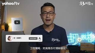 胡‧說樓市｜裝修怕爛尾，自保三大注意點! | Yahoo Hong Kong