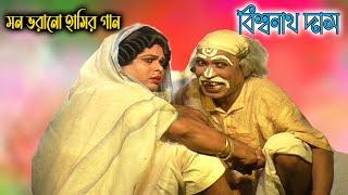 বুড়ো-বুড়ির প্রেম | Biswanath Das Gajon 2023 |  হাসতে হাসতে মাথা খারাপ | বিশ্বনাথ দাস গাজন ২০২৩