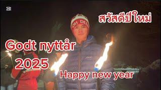 สวัสดีปีใหม่ครับ Happy new year 2025 เราขอให้ทุกคนมีความสุข อยู่แบบเรียบง่าย สบายๆ มีเงินเต็มกระเป๋า