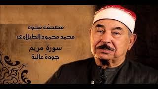 سورة مريم - الشيخ محمد محمود الطبلاوي - مجود - جودة عالية